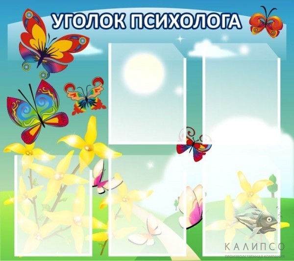Уголок психолога