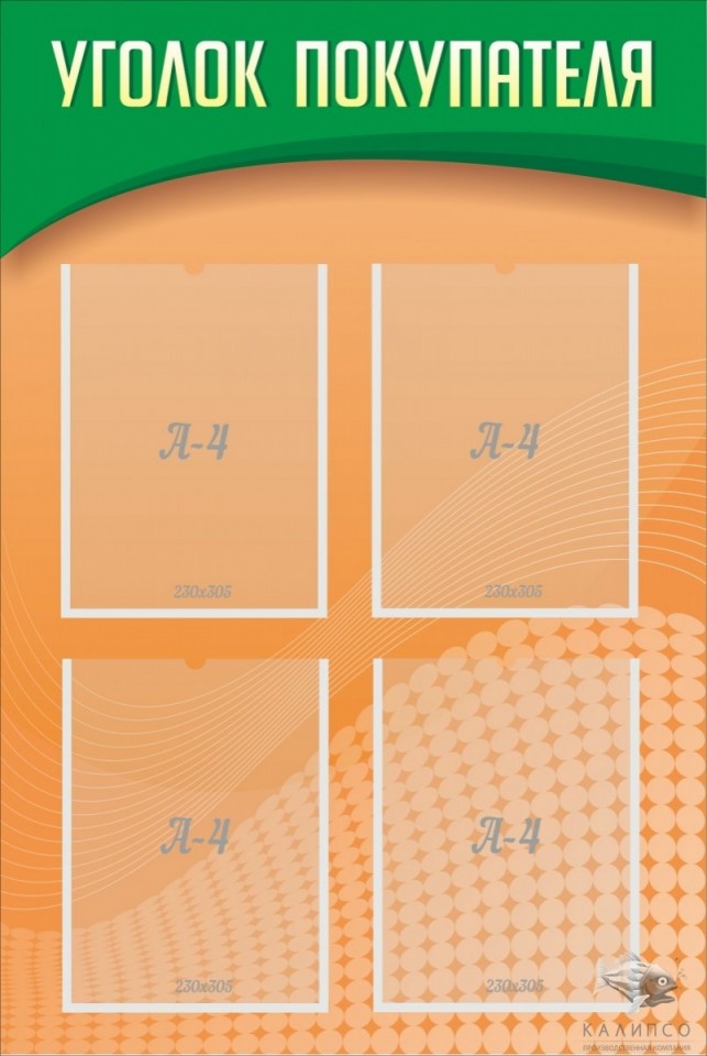 Уголок покупателя