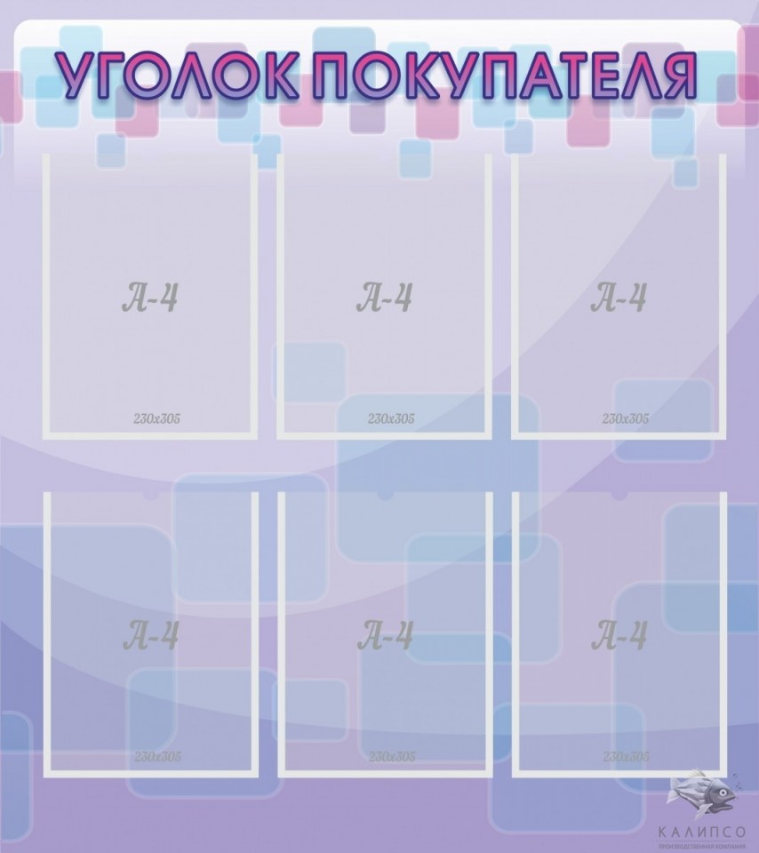 Уголок покупателя