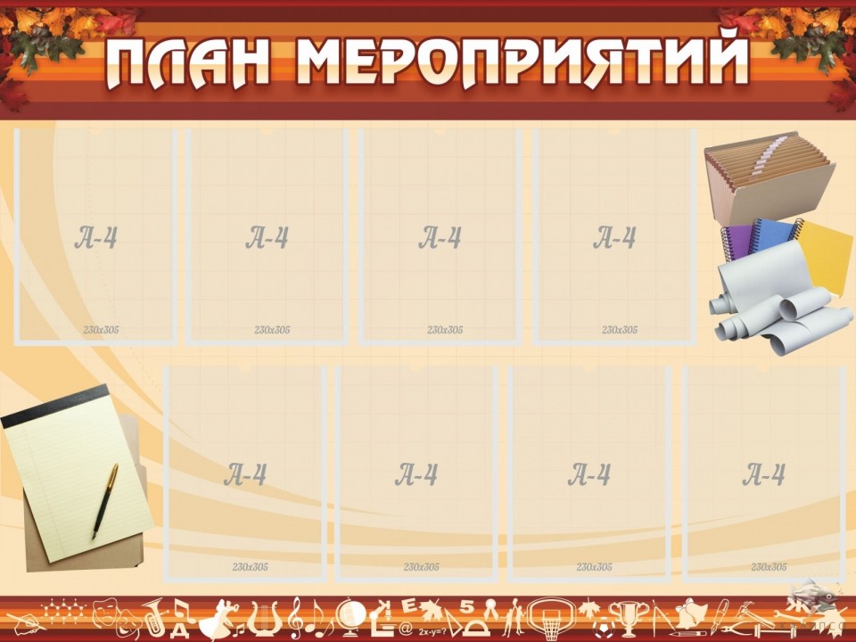 План мероприятий