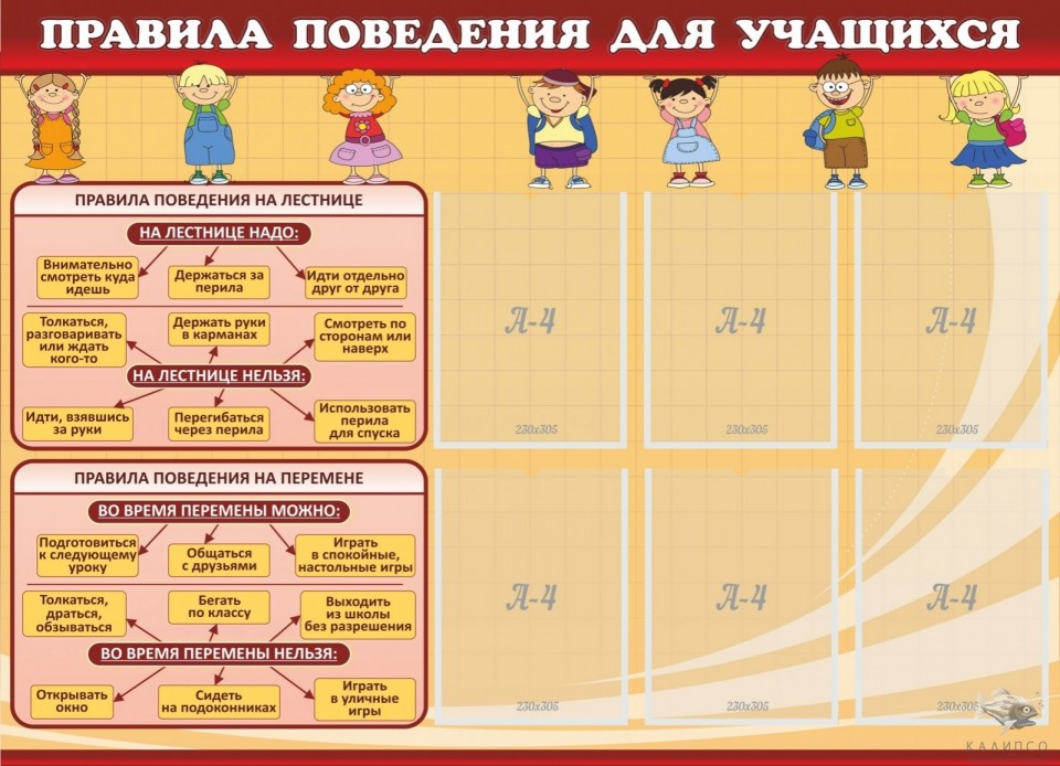 Правила поведения для учащихся