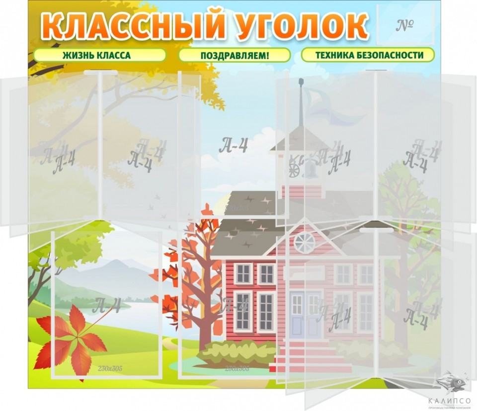 Классный уголок