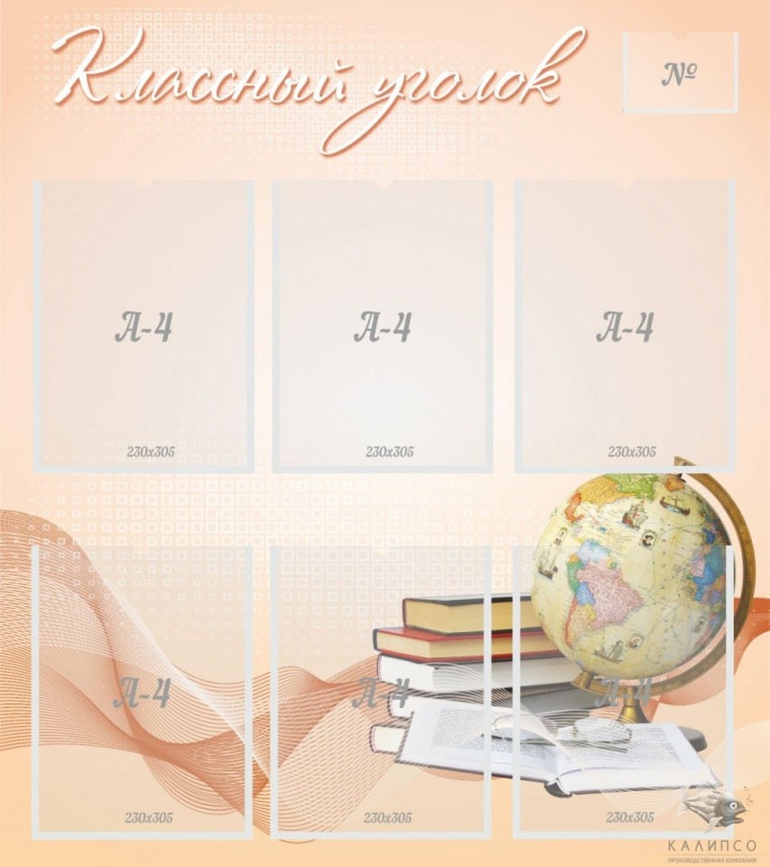 Классный уголок