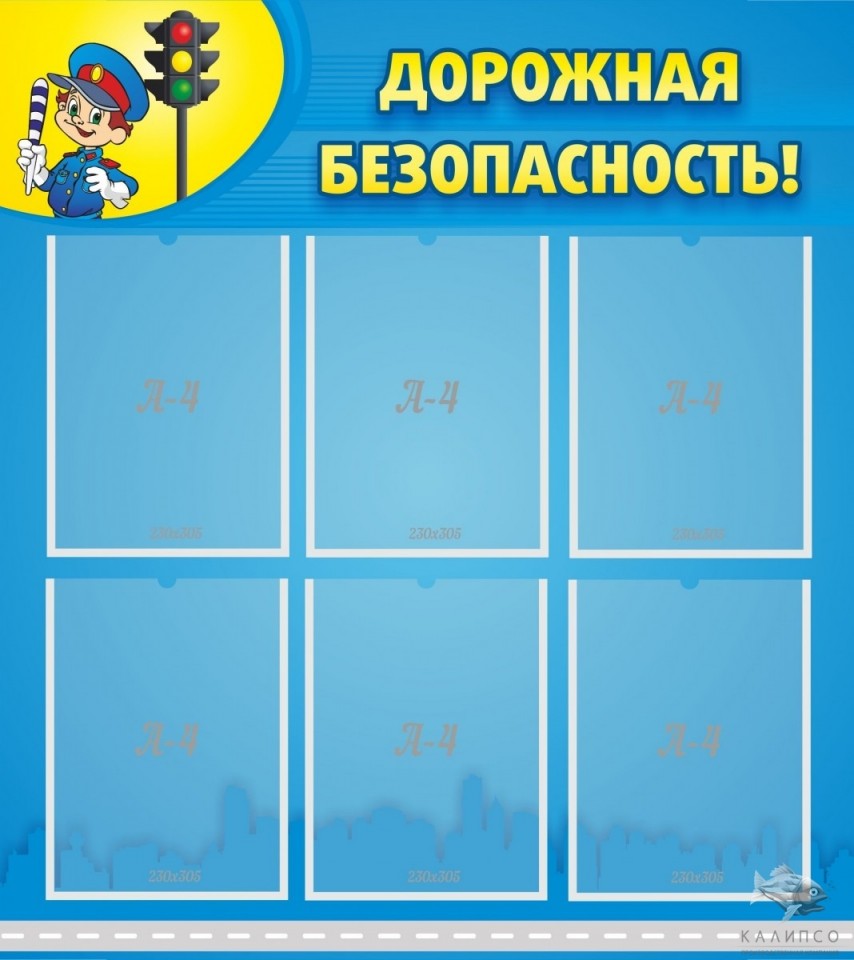 Дорожная безопасность