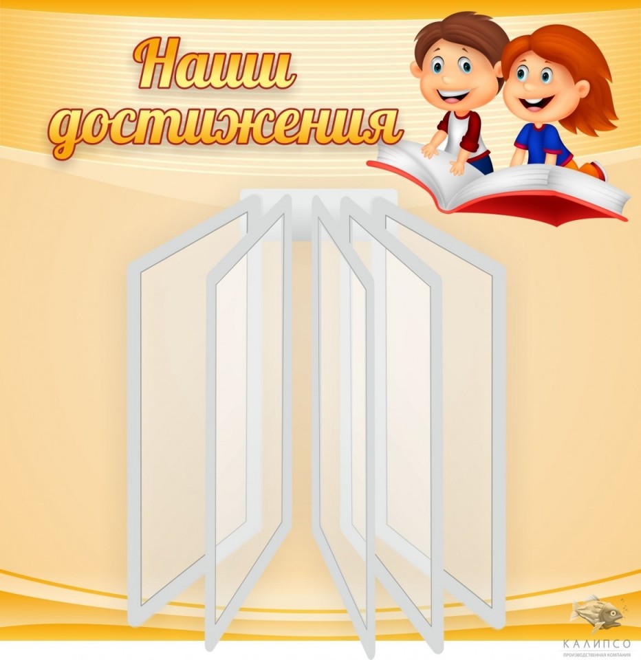 Наши достижения