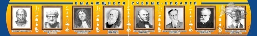 Выдающиеся ученые биологи