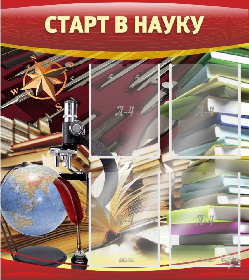 Старт в науку