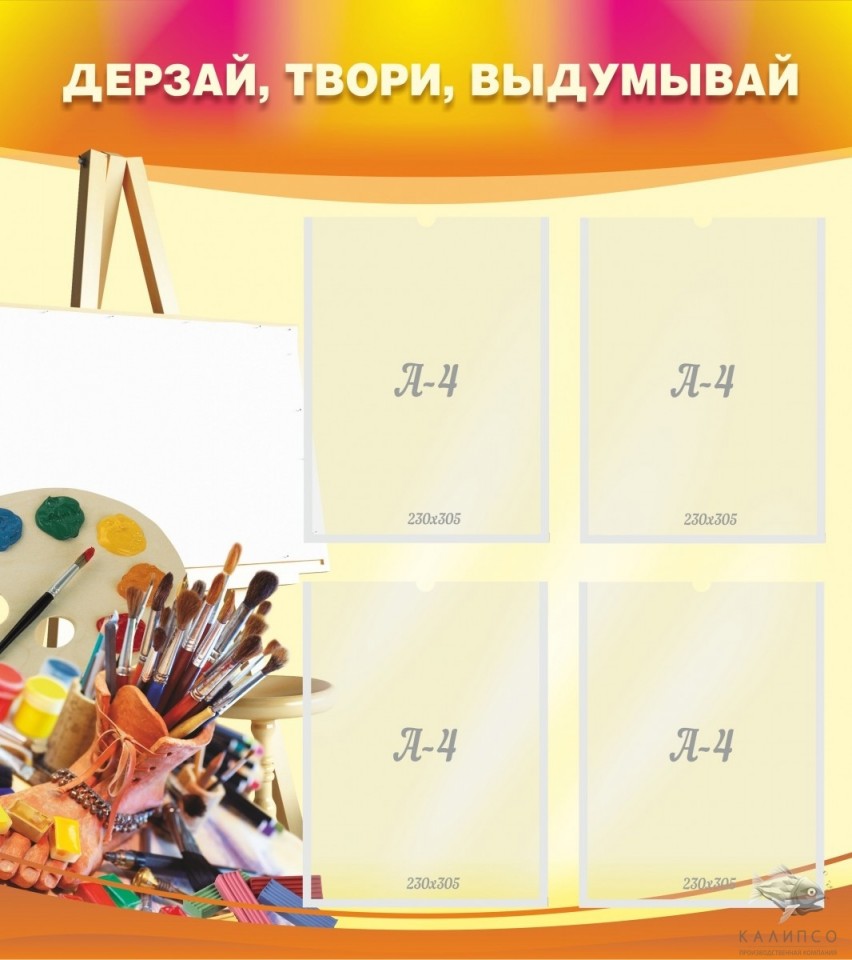 Дерзай, твори, выдумывай