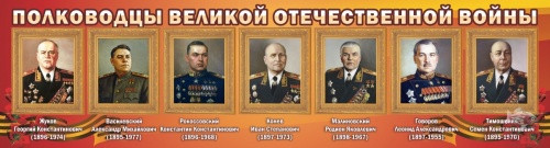 Полководцы великой отечественной войны (№1)