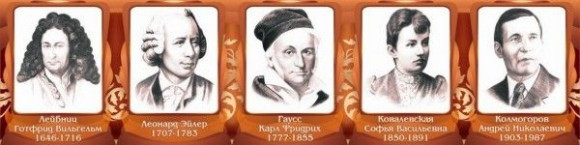 Великие математики, II часть