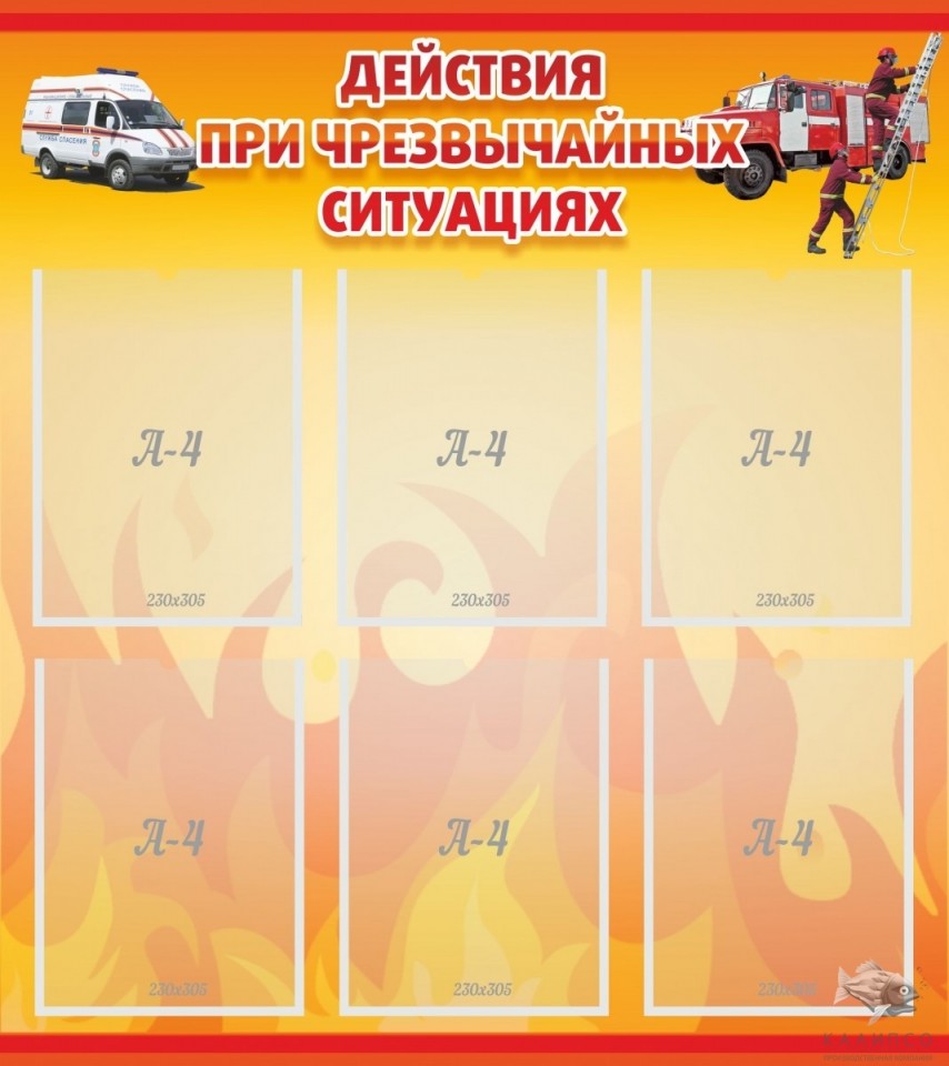 Действия при ЧС