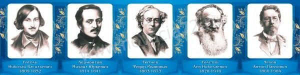 Великие писатели и поэты №1