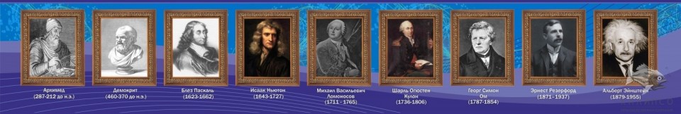 Великие физики