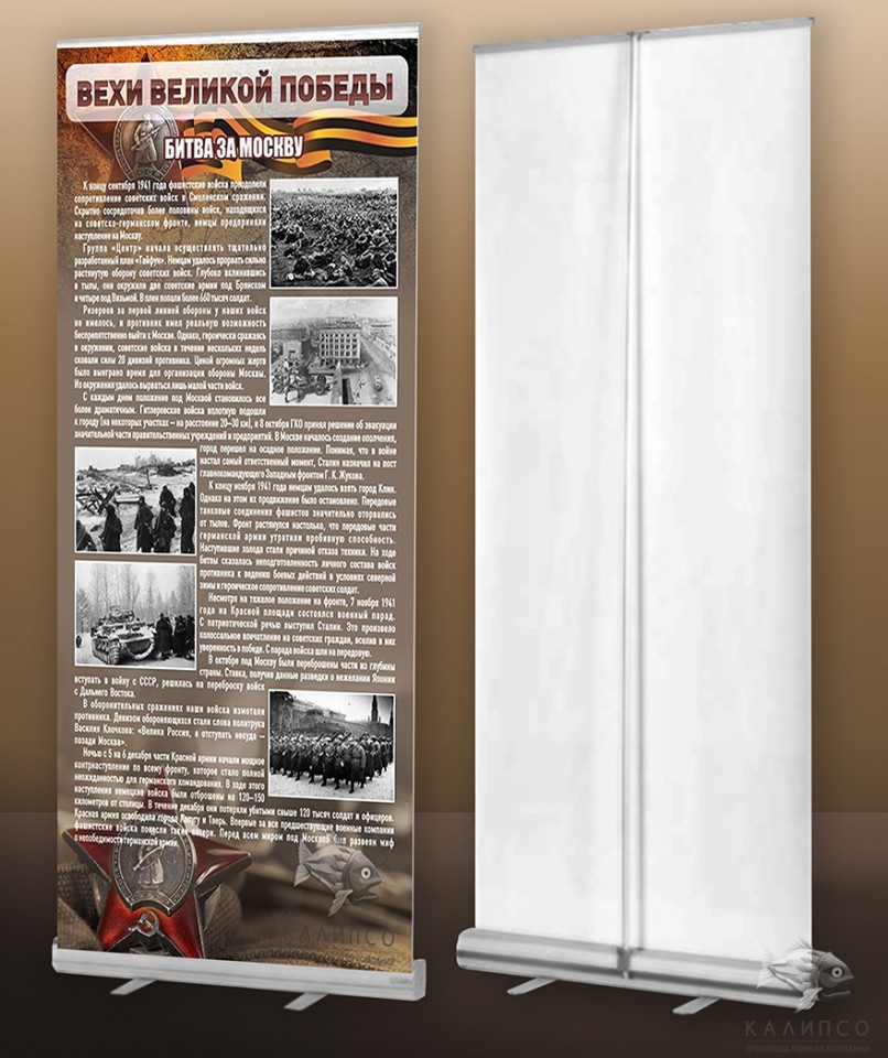 Битва за Москву (мобильный стенд ролл-ап)