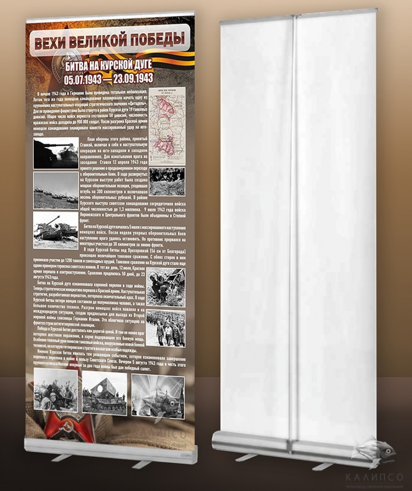 Курская дуга (мобильный стенд ролл-ап)