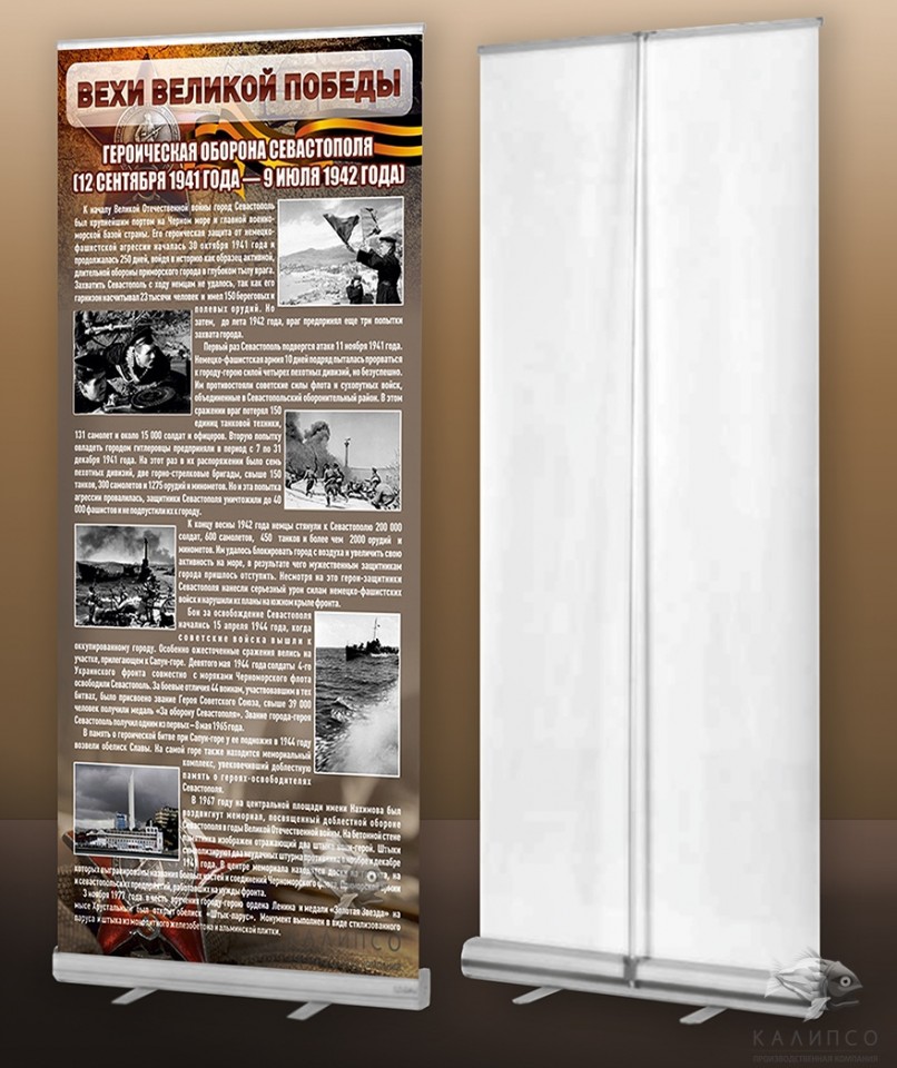 Оборона Севастополя (мобильный стенд ролл-ап)