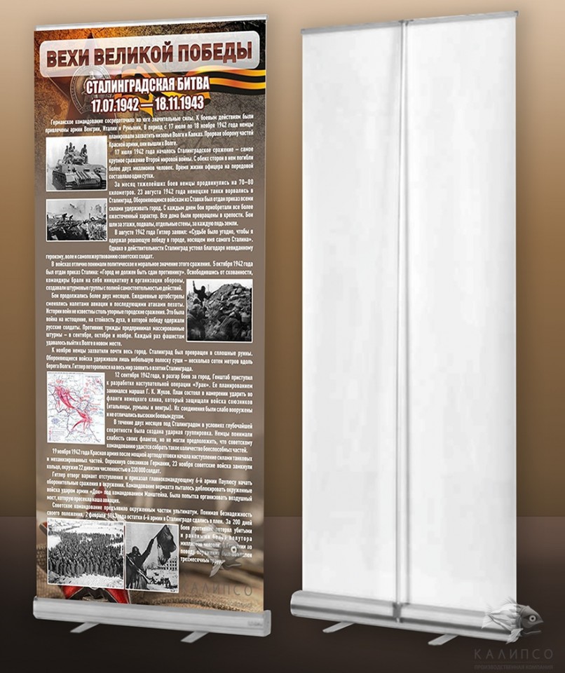 Сталинградская битва (мобильный стенд ролл-ап)