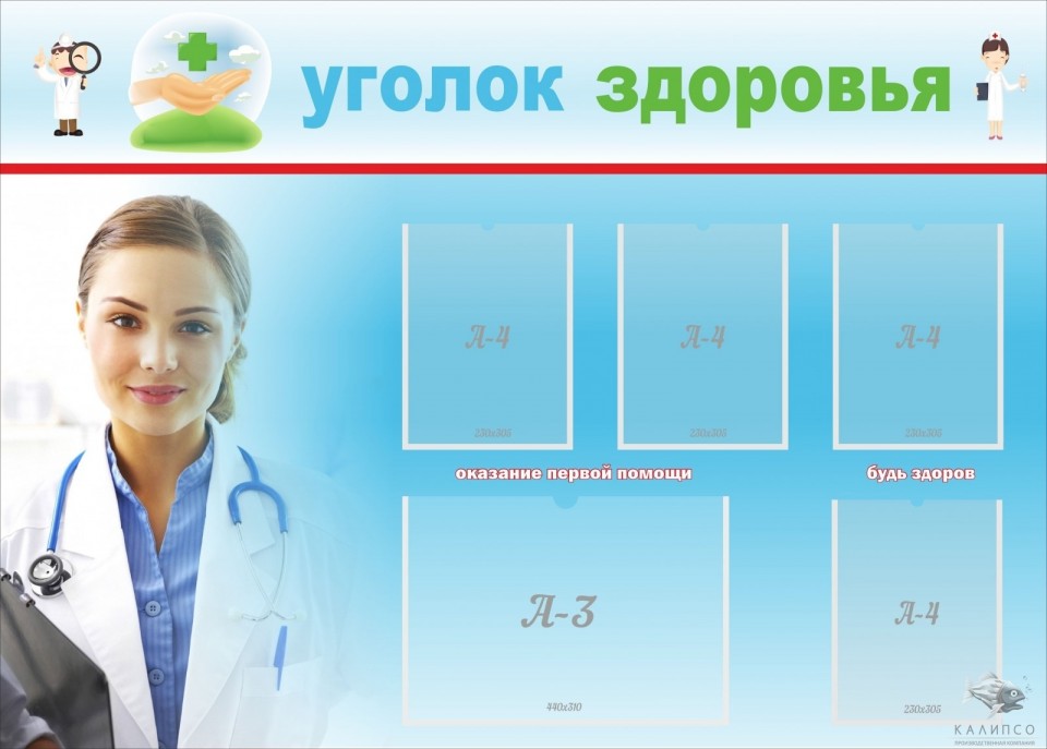 Уголок здоровья (5 карм)