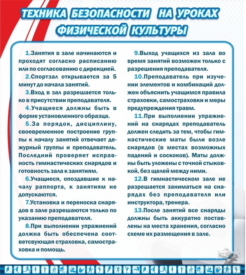 Техника безопасности на уроках физ.культуры