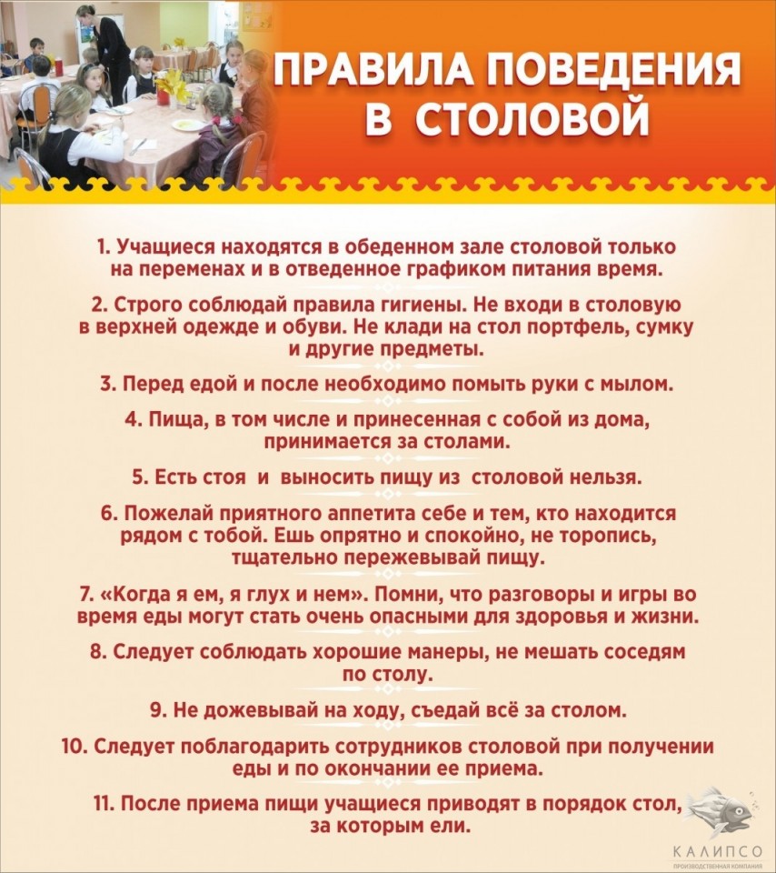 Правила поведения в столовой