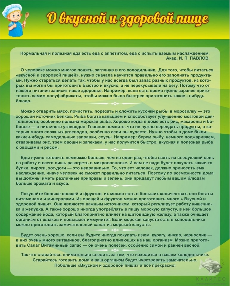 О вкусной и здоровой пище