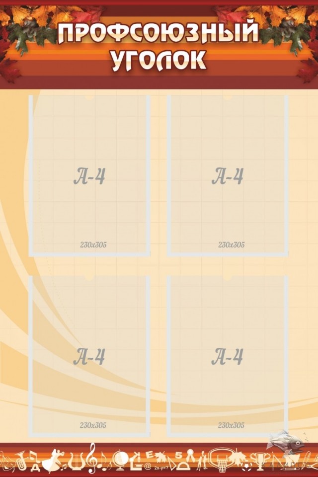 Профсоюзный уголок