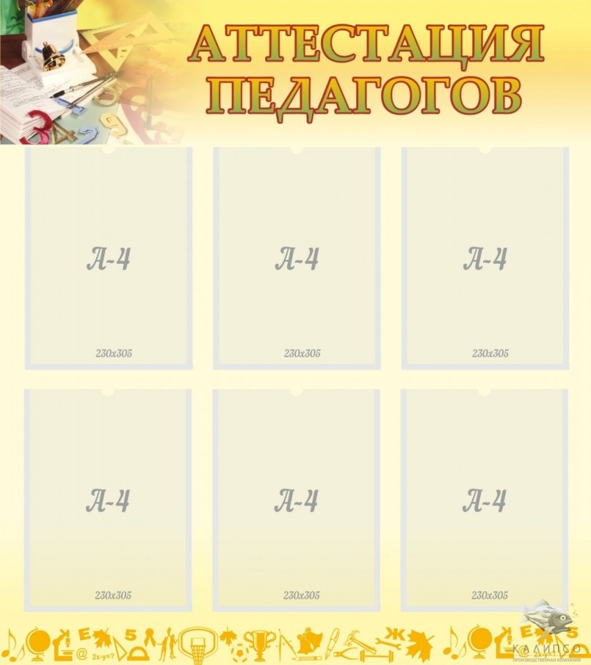 Аттестация педагогов
