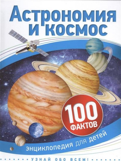 книга Астрономия и космос Бэклейк С.
