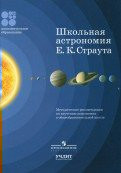 Школьная астрономия А.А. Каверина
