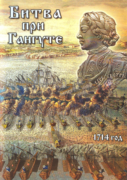 Битва при Гангуте. 26 минут