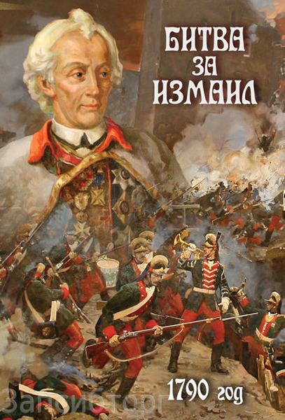 Битва за Измаил. 1790 г. 26 минут
