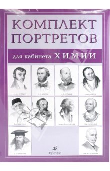 Портреты химиков ( 16 штук, формат А3 )