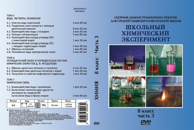 DVD Химия 8 класс Часть 3. Вода. Растворы. Основания. периодическая закон. Химическая связь