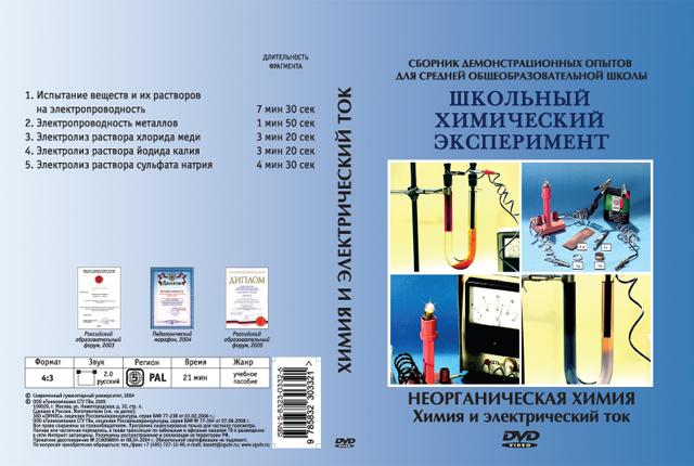 DVD Неорганическая химия Химия и электрический ток