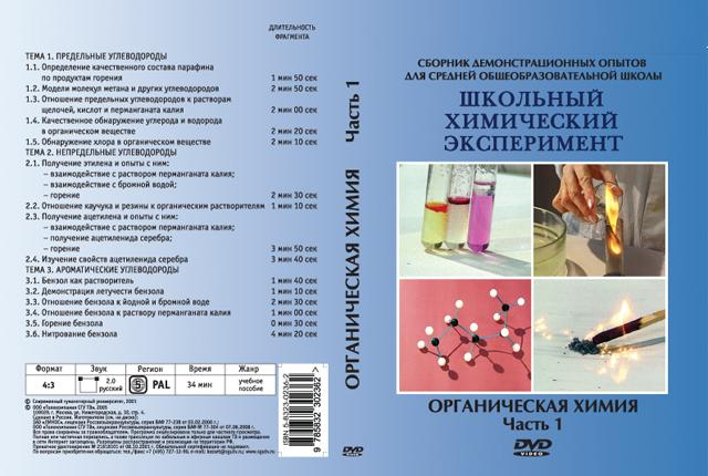 DVD Органическая химия Часть 1. Предельные, непредельные, ароматические углеводороды
