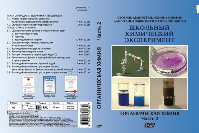 DVD Органическая химия Часть 2. Природные источники углеводородов. Спирты и фенолы