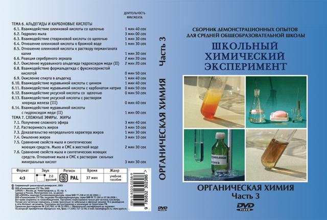DVD Органическая химия Часть 3. Альдегиды и карбоновые кислоты. Сложные эфиры. Жиры