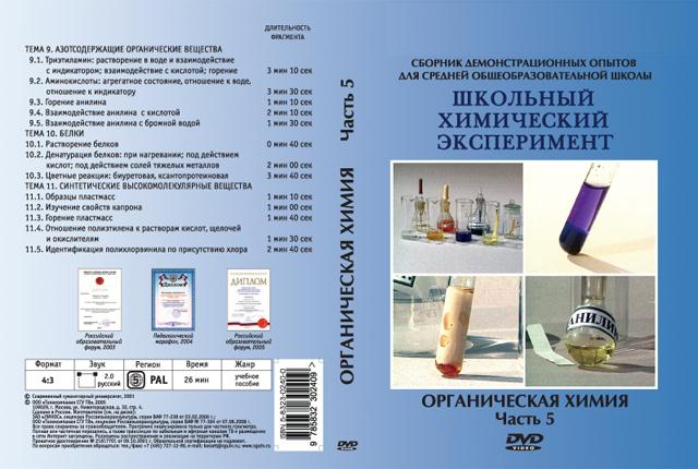 DVD Органическая химия Часть 5. Азотсодержащие органические вещества. Белки. Синтетические высокомолекулярные вещества