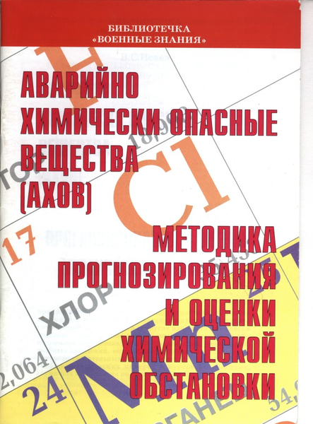 Аварийно химически опасные вещества.
