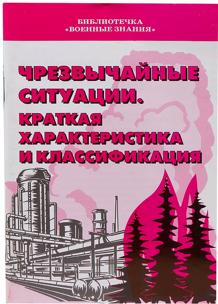 Чрезвычайные ситуации. Краткая характеристика и классификация.