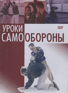 DVD Уроки самообороны (50 минут)