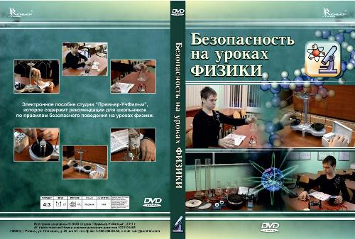 Безопасность на уроках физики. Меры безопасности на уроках физики. Правила безопасности на физике. Техника безопасности в кабинете физики.