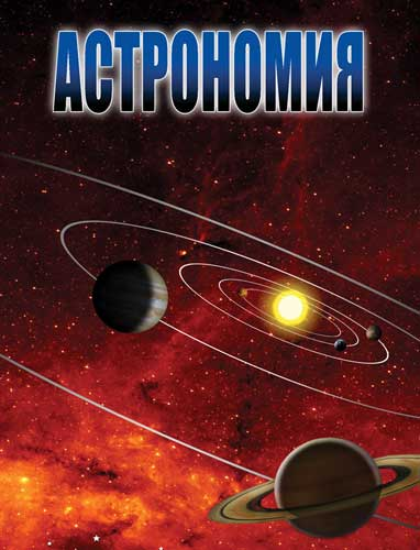 DVD Астрономия - 1