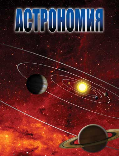 DVD Астрономия - 2