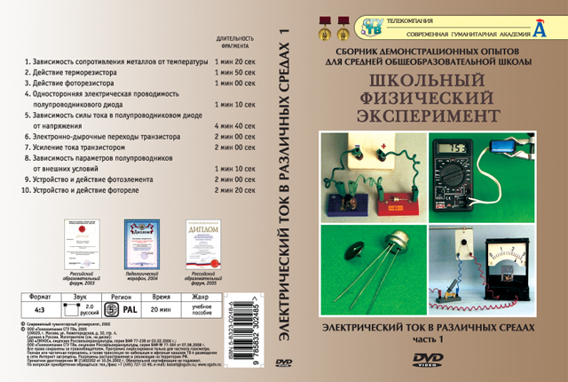 DVD Электрический ток в различных средах Часть 1