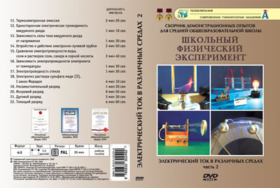 DVD Электрический ток в различных средах часть 2