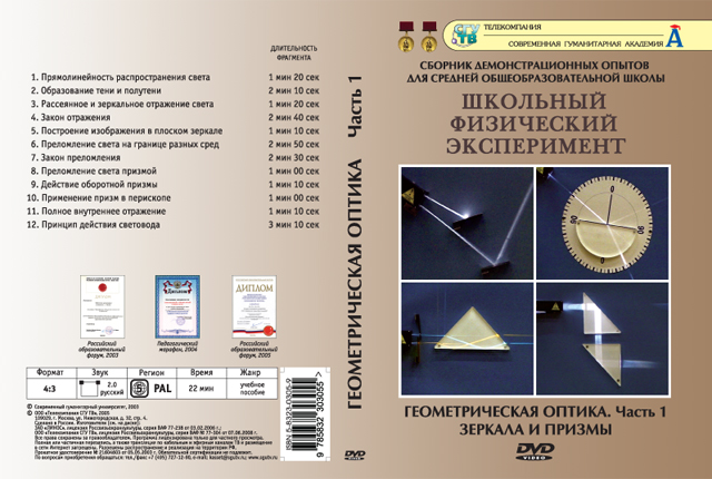 DVD Геометрическая оптика Часть 1