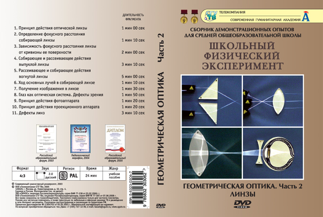 DVD Геометрическая оптика Часть 2