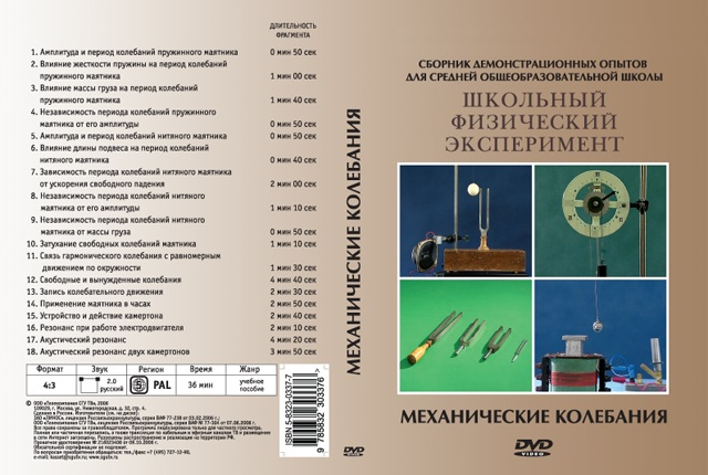 DVD Механические колебания