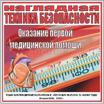 CD Первая доврачебная помощь